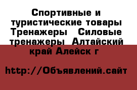 Спортивные и туристические товары Тренажеры - Силовые тренажеры. Алтайский край,Алейск г.